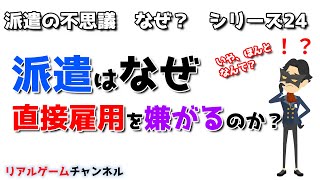 【派遣の不思議㉔】なぜ派遣会社は直接雇用を嫌がるのか？【リアルゲームチャンネル】