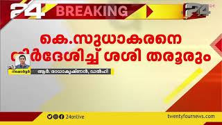 KPCC അധ്യക്ഷ സ്ഥാനത്തേക്ക് കെ സുധാകരനെ നിർദേശിച്ച് ശശി തരൂർ