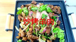 【家庭美食】炒烤羊肉，独特做法轻松掌握，外焦里嫩孜然飘香！