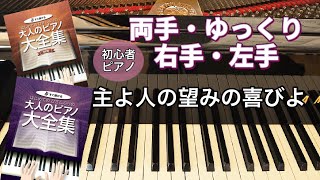 主よ人の望みの喜びよ　/　ピアノ　初級　簡単　右手　片手　ゆっくり  /    はじめてのひさしぶりの大人のピアノ大全集　kmp【簡単ピアノ】