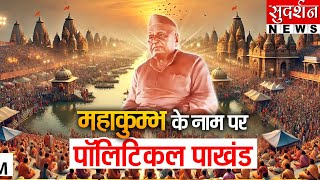 महाकुम्भ के नाम पर पॉलिटिकल पाखंड | Mahakumbh 2025 | Politics | Jawab To Chahiye