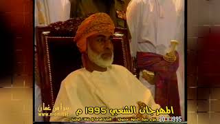 العازي - الوالد محمد المنذري ولاية نزوى ، دارس - مهرجان الشعبي العيد الوطني 25 اليوبيل الفضي 1995م