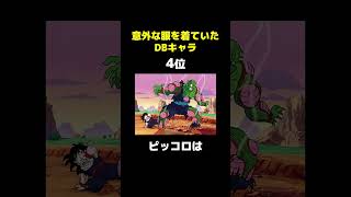 【ドラゴンボール】意外な服を着ていたキャラランキング