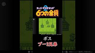 【スーパーマリオランド2　6つの金貨】ボス：ブー3兄弟　#shorts