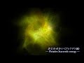 【スターシードbgm】プレアデスの波動を体感し宇宙記憶を覚醒させる音楽