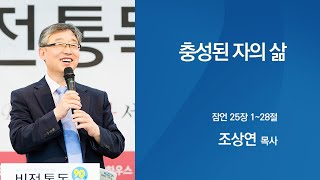 [조상연목사의 잠언] 25장, 충성된 자의 삶 (잠 25:1-28)