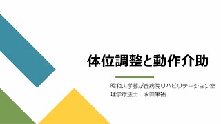 第16回褥瘡対策セミナー①褥瘡予防のための体位調整と動作介助について