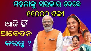 Pmmvy Yojana | New Skim Pm Modi | ମହିଳା ମାନଙ୍କୁ ମିଳିବ ୧୧୦୦୦ ଟଙ୍କା | 26 January 2025