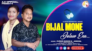 BIJAL MONE JOLAW ENA || NEW SANTALI ROMANTIC SONG 2024 || KUMAR SAWAN \u0026 JAMUNA