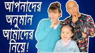 আপনাদের অনুমান আমাদেরকে নিয়ে, ঠিক না বেঠিক? ||  What do you think about us?