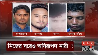 বখাটেরা ঘরে ঢুকে স্বামীকে বেঁধে গৃহবধূকে............ | Noakhali News | Somoy TV