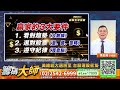 美總統大選將至 台股選股密笈｜20241025｜李忠興 分析師｜籌碼大師