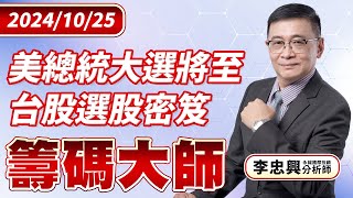 美總統大選將至 台股選股密笈｜20241025｜李忠興 分析師｜籌碼大師