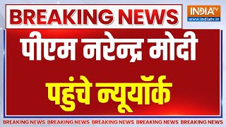 Breaking News: PM Modi पहुंचे New York...अमेरिकी प्रतिनिधियों ने किया  जोरदार स्वागत..देखें तस्वीरें