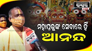 ମହାପ୍ରଭୁଙ୍କ ସେବାରେ ହିଁ ଆନନ୍ଦ: ଚିତ୍ରକାର ସେବାୟତ | Puri Ratha Yatra