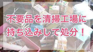 不要品を清掃工場に持ち込みして処分　札幌の整理収納アドバイザー