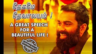 தேகமே தேவாலயம் ! - வாழ்வை மாற்றும் அற்புத ரகசியங்கள்  (Listen Fully) Great speech by Shri Aasaanji!!