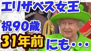 エリザベス女王９０歳の誕生会シャーロット王女も、31年前にそっくりな光景が   　日本って素晴らしい