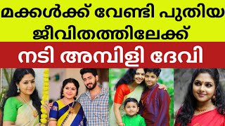 എല്ലാവരുടെയും അനുഗ്രഹവും പ്രാർത്ഥനയും വേണമെന്ന് അമ്പിളി.. actress ambil devi  family kids new life