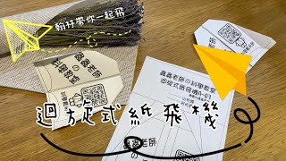 翰林警察叔叔的親子時光之迴旋式紙飛機（蟲蟲老師的科學教室）