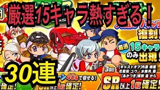 【パワプロアプリ】厳選15キャラが全力で使えるキャラだらけ！30連は確実に引こう！【パワプロガチャ】