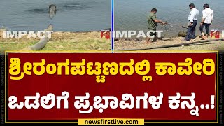 Mandya : ಅಕ್ರಮವಾಗಿ ಕೆಆರ್​ಎಸ್ ಡ್ಯಾಂಗೆ ಮೋಟಾರ್ ಅಳವಡಿಕೆ | KrishnaRajaSagara Dam | @newsfirstkannada