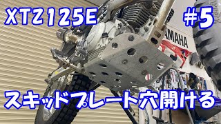 XTZ125のスキッドプレートに放熱用の穴を開けた件