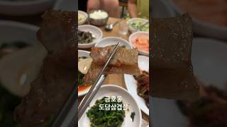 금호동 금남시장 도담삼겹살 / 삼겹살 #금호동맛집 #금남시장맛집 #금남시장삼겹살 #삼겹살맛집 #도담삼겹살 #삼겹살 #foodasmr #koreafoods