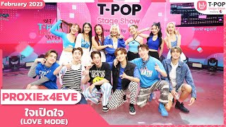 ใจเปิดใจ (LOVE MODE) - PROXIE x 4EVE | เดือนกุมภาพันธ์ 2566 | T-POP STAGE SHOW Presented by PEPSI
