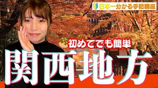 【初級者向け手話】今回は都道府県の手話！！関西を覚えちゃいましょう！