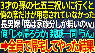 【感動する話】3才の孫の七五三祝いに行くと俺の席だけが用意されていなかった。長男嫁「席は家族分しか無いのｗ」俺「じゃ帰ろうか」親戚一同「うん」➡全員で帰宅してやった結果