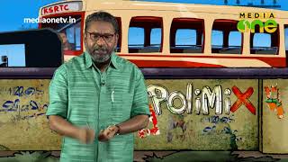 PoliMix | മന്ത്രിയെ വെള്ളം കാണിക്കാൻ കൊണ്ടുപോകുകയാണ് (Epi373 Part 2)