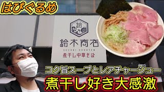 【山形県】うまい店発見！山形市の煮干し中華そば専門店『鈴木商店』