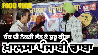 ਹਰ ਪੰਜਾਬੀ ਨੂੰ ਵੇਖਣਾ ਚਾਹੀਦਾ ਇਹ VLOG | ਬੈਂਕ ਦੀ ਨੌਕਰੀ ਛੱਡ ਕੇ ਸ਼ੁਰੂ ਕੀਤਾ ਖ਼ਾਲਸਾ ਪੰਜਾਬੀ ਢਾਬਾ | FOOD VLOG