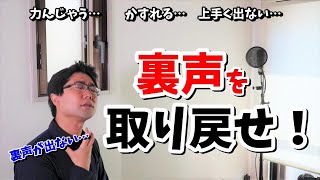 【裏声が出ない方へ】裏声を出すため3つのコツとトレーニング方法【お家ボイトレ】