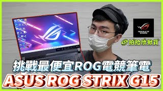 ASUS ROG STRIX G15 ｜台積電六奈米製程CPU ｜液態金屬冷卻｜窄邊框144hz電競筆電 #開箱 #筆電 #欣亞