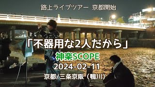 路上ライブツアー開始！「不器用な2人だから」神楽SCOPE  2024-02-11 京都/三条京阪（鴨川）