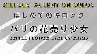 パリの花売り少女 はじめてのギロック　GILLOCK ACCENT ON SOLOS Little Flower Girl of Paris