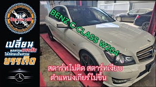 BENZ C-CLASS W204สตาร์ทไม่ติดสตาร์ทเงียบ ตำแหน่งเกียร์ไม่ขึ้น เกิดจากสาเหตุใด? #benz #ซ่อมbmw