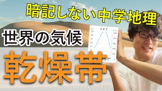 【中学地理】世界の気候④ 乾燥帯 (砂漠気候.ステップ気候)