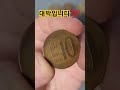 1970년 10원 사용주화 발행량 시세 한국은행 기념주화 특년도 희귀동전