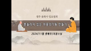 흔들리지 않는 마음의 기둥 만들기, 용화사 일요법회