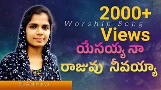 yesayya naa rajuvu neevayya || యేసయ్యా నా రాజువు నీవయ్యా || Worship song||