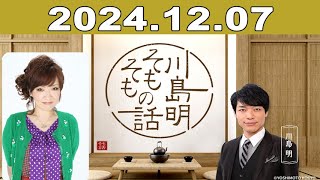 川島明 そもそもの話 2024年12月07日