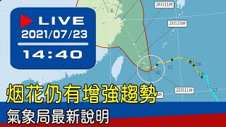 【現場直擊】烟花仍有增強趨勢 氣象局最新說明 20210723