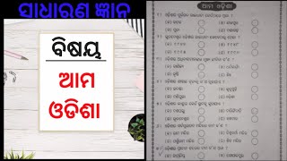 GK Questions about Odisha|ଓଡ଼ିଶା ବିଷୟରେ ସାଧାରଣ ଜ୍ଞାନ କୁଇଜ |