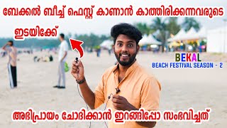 Bekal Beach fest Public Opinion Reaction bloopper🤣|ഇതിന് പുറകിലെ സംഭവങ്ങൾ ഫുൾ കോമഡി ആണ് | Kasaragod