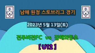 [🔴LIVE]⚽️전주비전FC vs 김해외동초 2023.05.13. (U12)