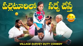 సర్వే చేస్తే..!(పల్లెటూరిలో| Village Survey Duty||Village Comedy||#comedy #village #dudesofsircilla