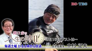 3/16(土)ひる12時「関口宏の人生の詩Ⅱ」(ゲスト：中村征夫)